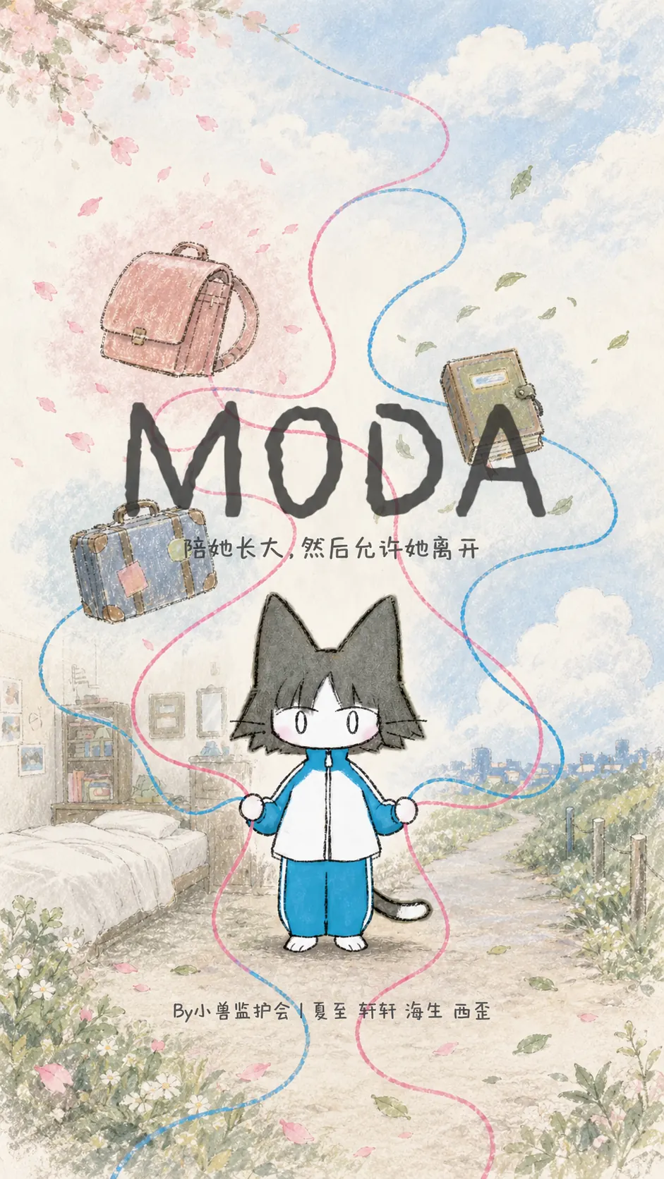 MODA · 陪她长大，然后允许她离开